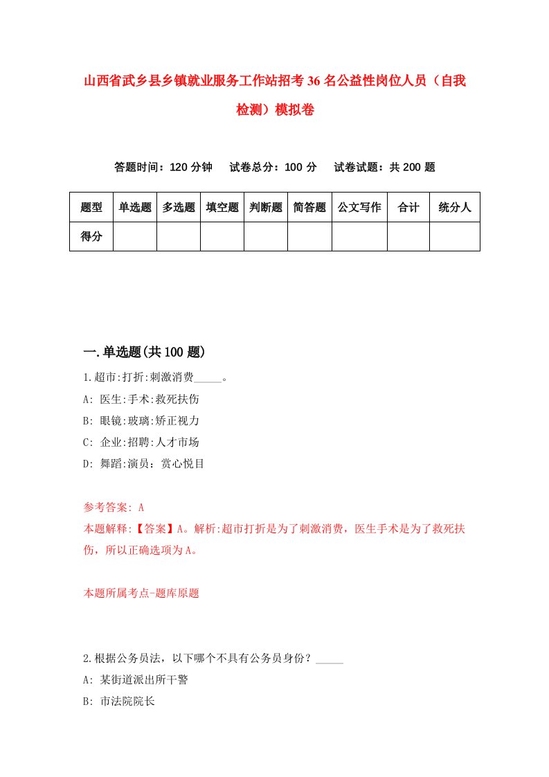 山西省武乡县乡镇就业服务工作站招考36名公益性岗位人员自我检测模拟卷第0版