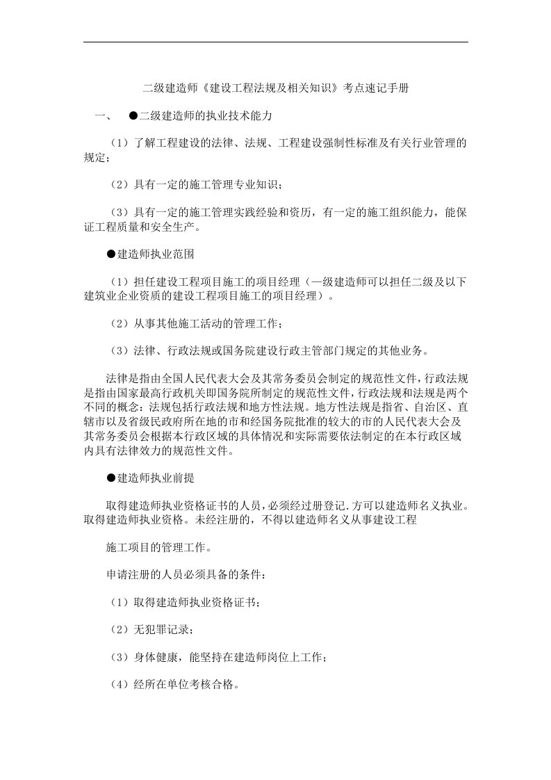 二级建造师建设工程法规及相关知识考点速记手册转最新整理备考