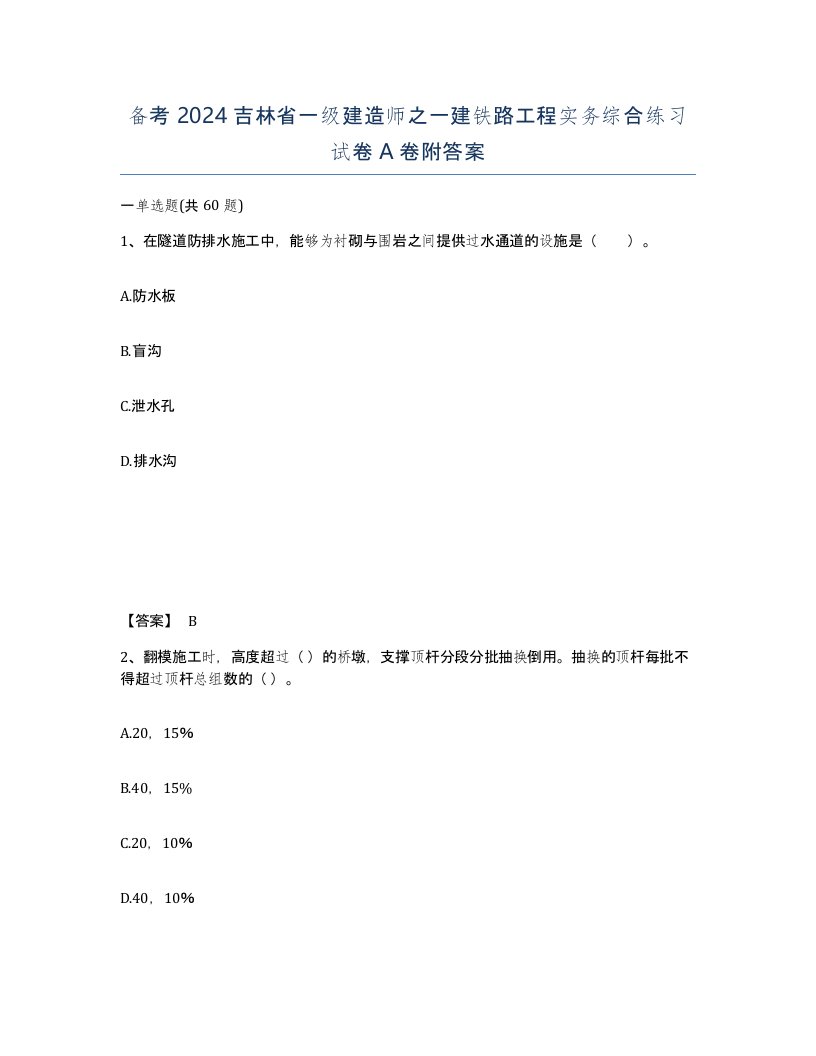 备考2024吉林省一级建造师之一建铁路工程实务综合练习试卷A卷附答案