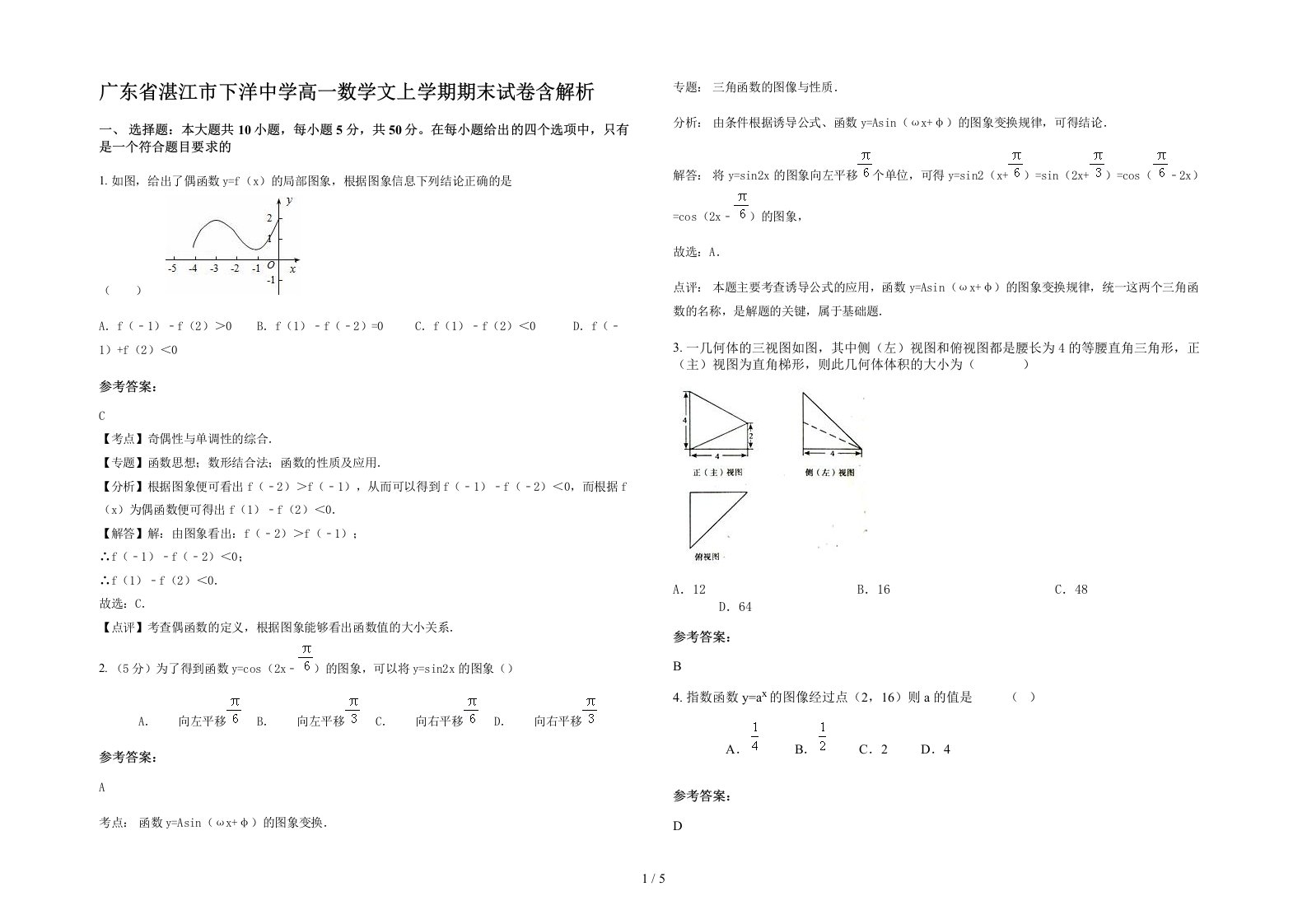 广东省湛江市下洋中学高一数学文上学期期末试卷含解析