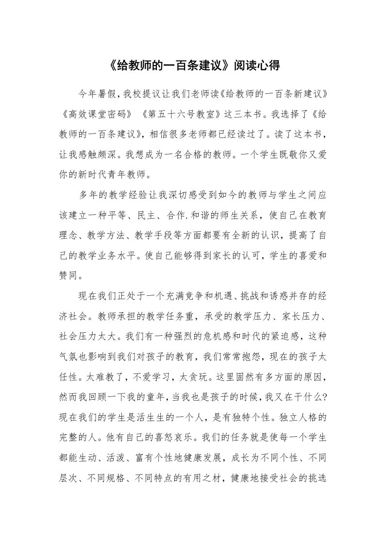 《给教师的一百条建议》阅读心得