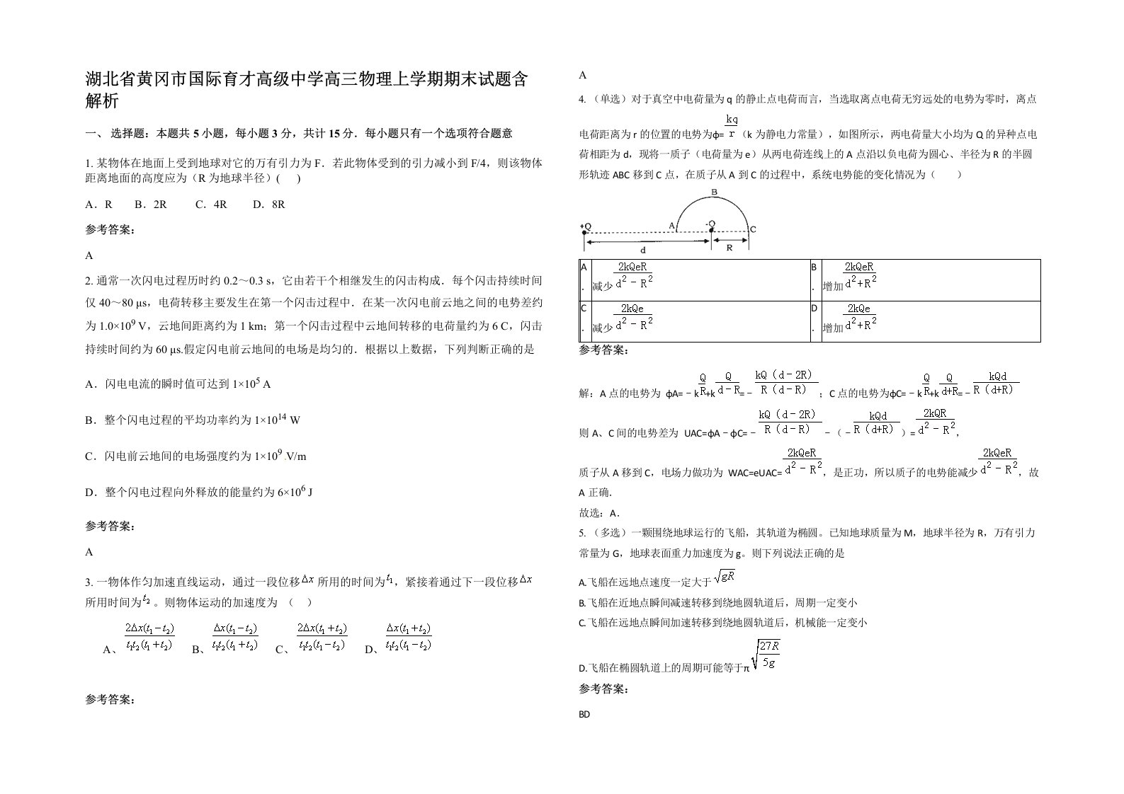 湖北省黄冈市国际育才高级中学高三物理上学期期末试题含解析