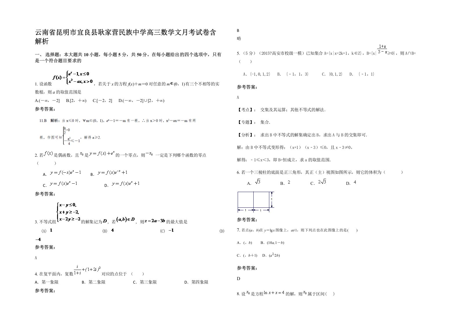 云南省昆明市宜良县耿家营民族中学高三数学文月考试卷含解析