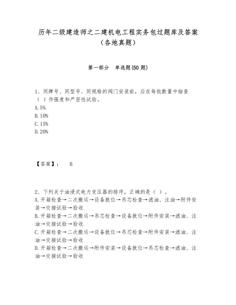 历年二级建造师之二建机电工程实务包过题库及答案（各地真题）