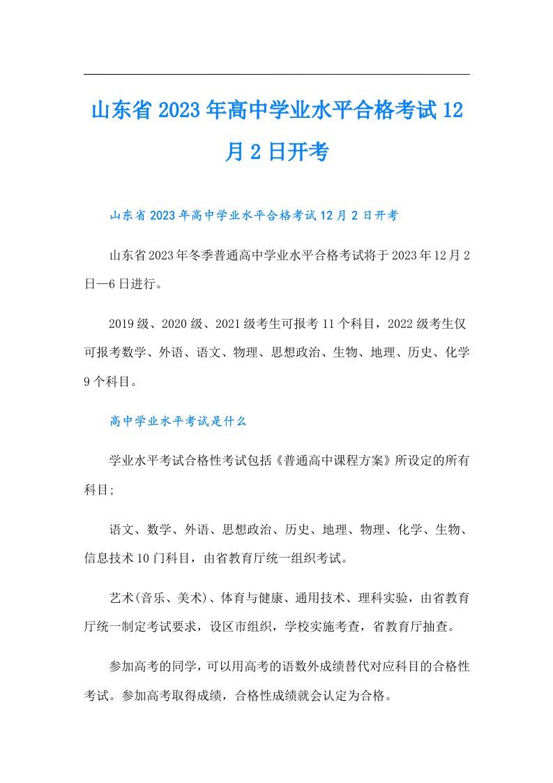 山东省高中学业水平合格考试12月2日开考