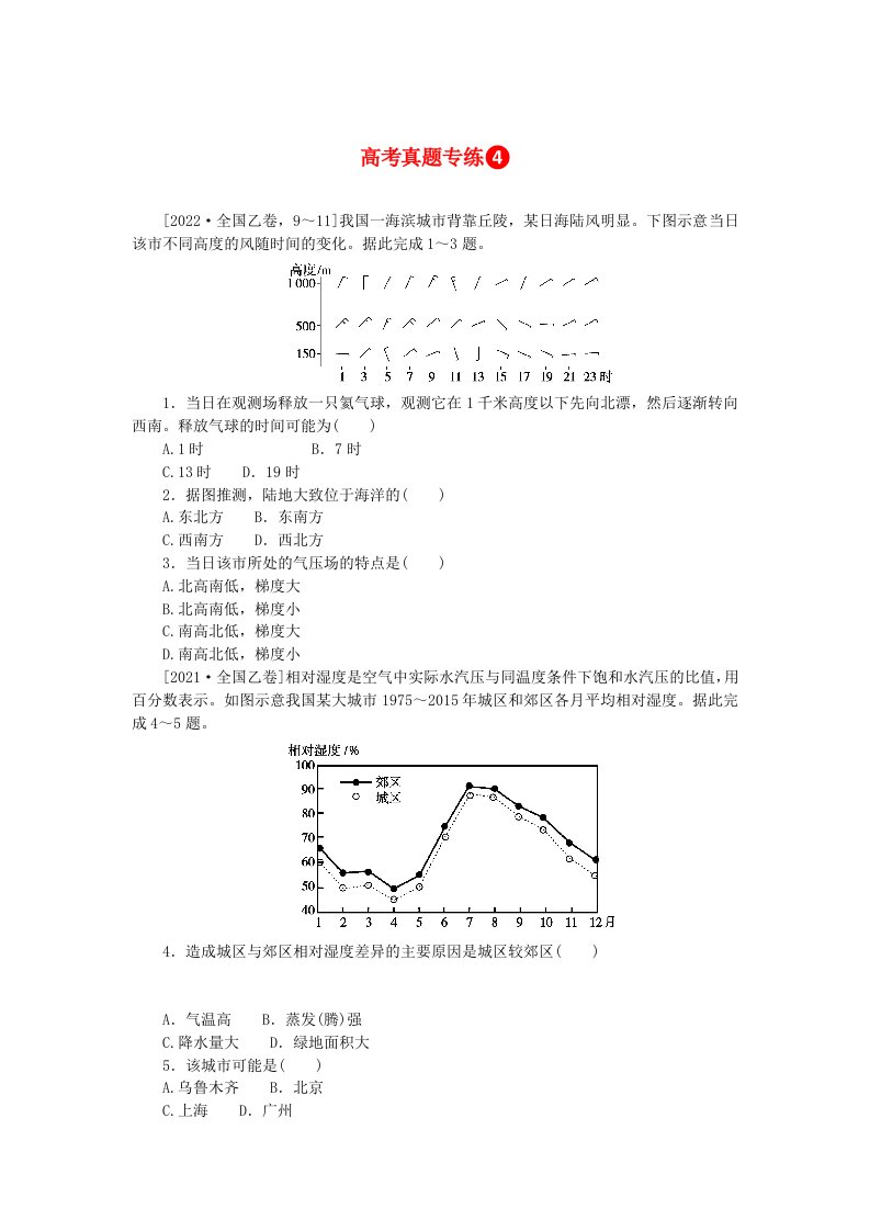 2024版新教材高考地理全程一轮总复习第一部分自然地理高考真题专练04第四章地球上的大气新人教版