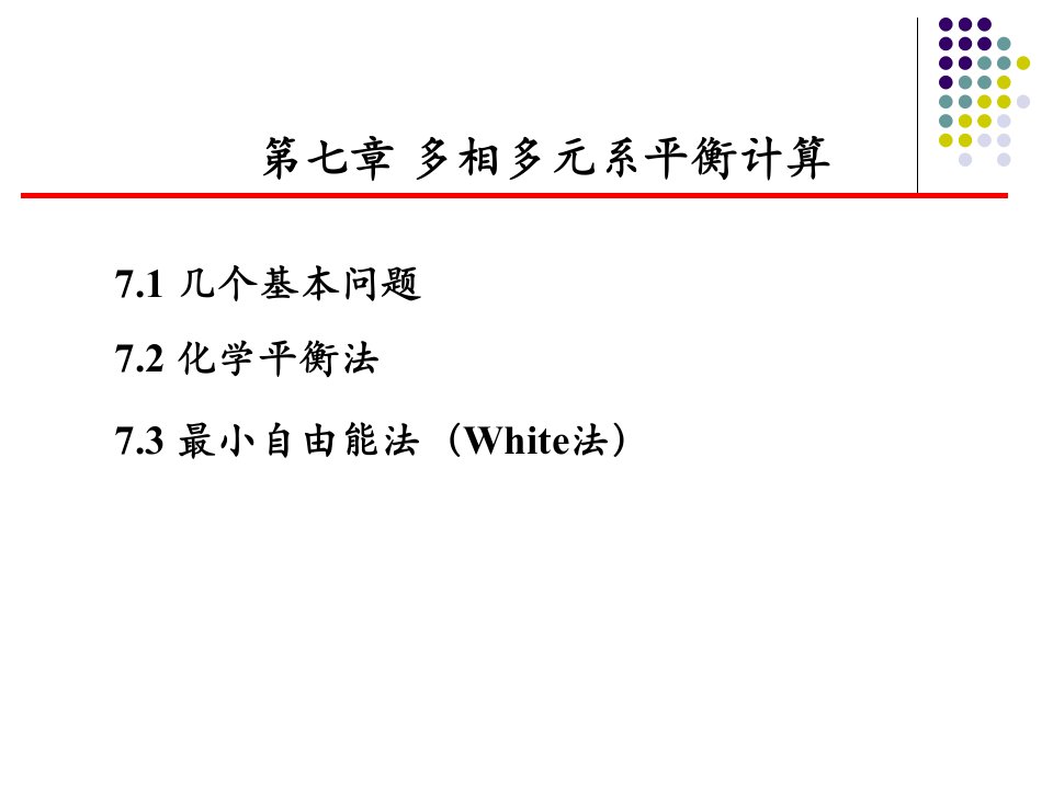 冶金物理化学课件热力学-第七章