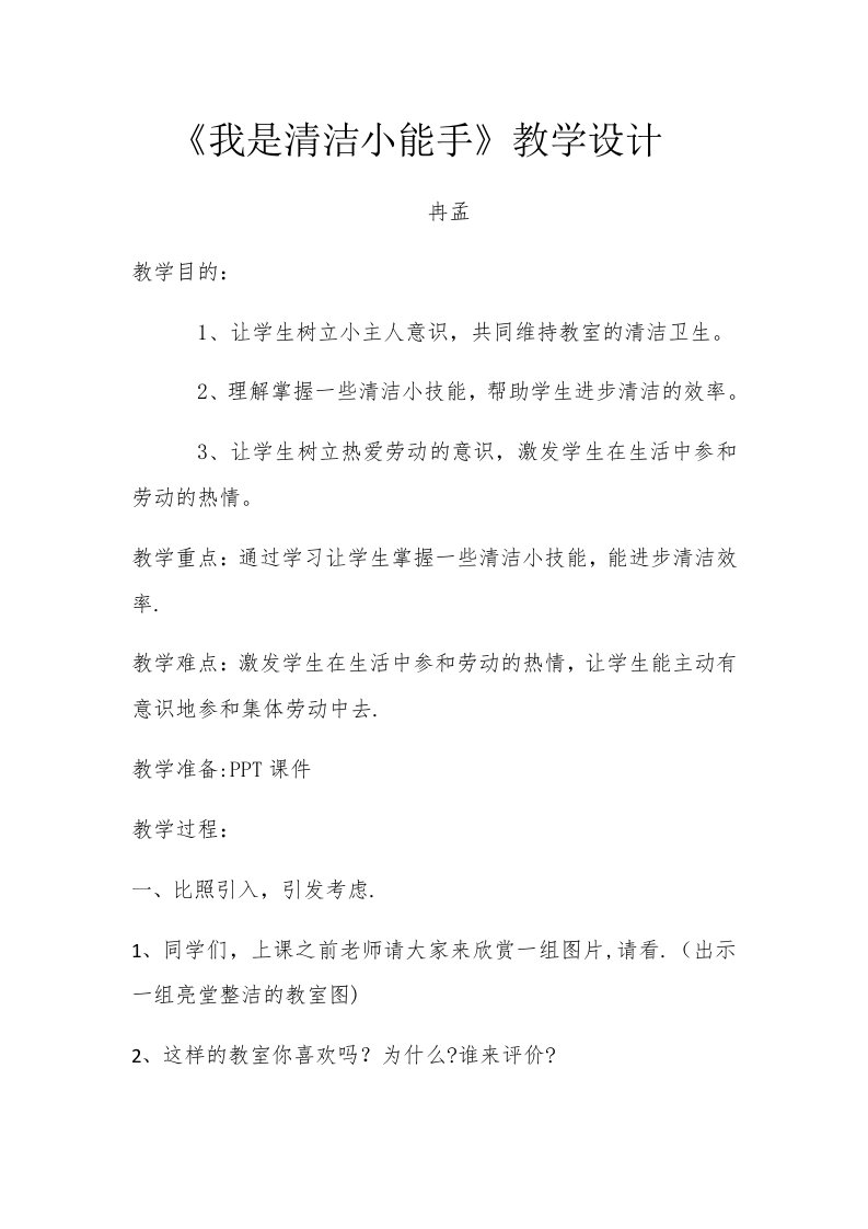 《我是清洁小能手》教学设计