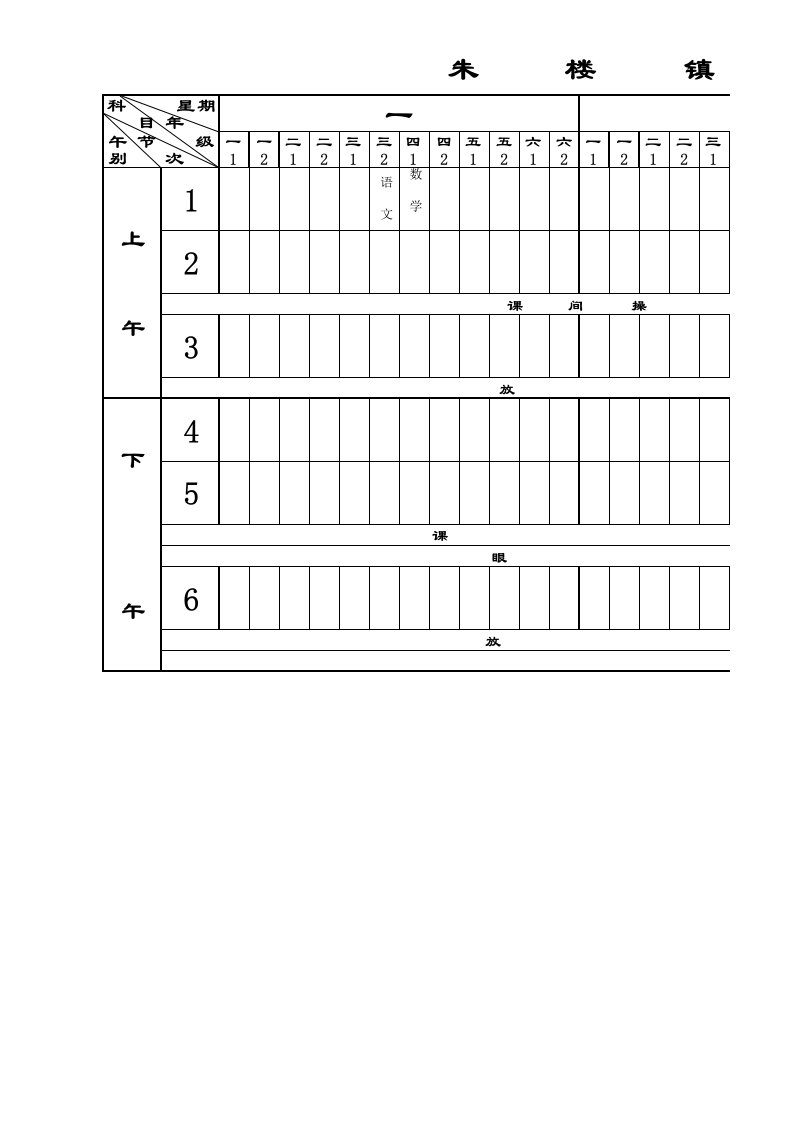 朱楼镇新小学双班课程总表、课程表book1