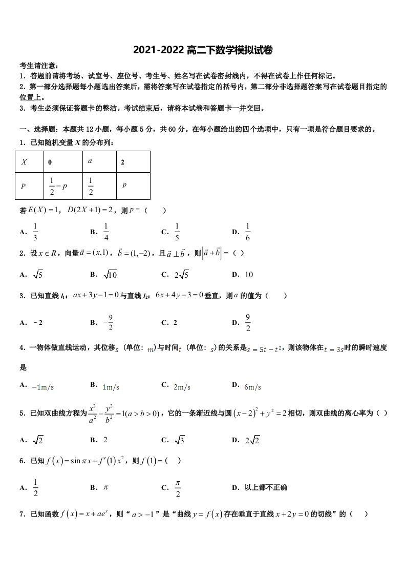 2022届湖北省沙市中学、郧阳中学、恩施高中、随州二中数学高二下期末调研试题含解析