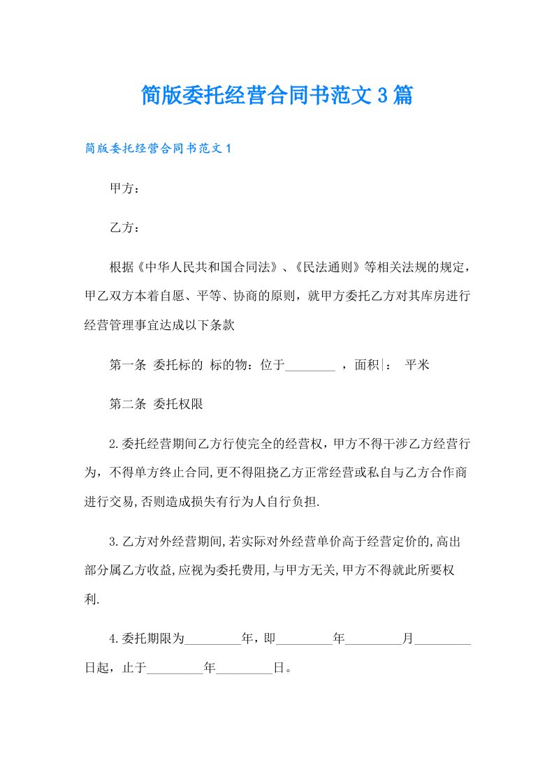 简版委托经营合同书范文3篇