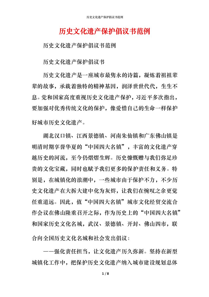 精编历史文化遗产保护倡议书范例