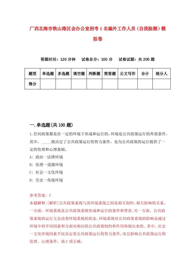 广西北海市铁山港区会办公室招考1名编外工作人员自我检测模拟卷4