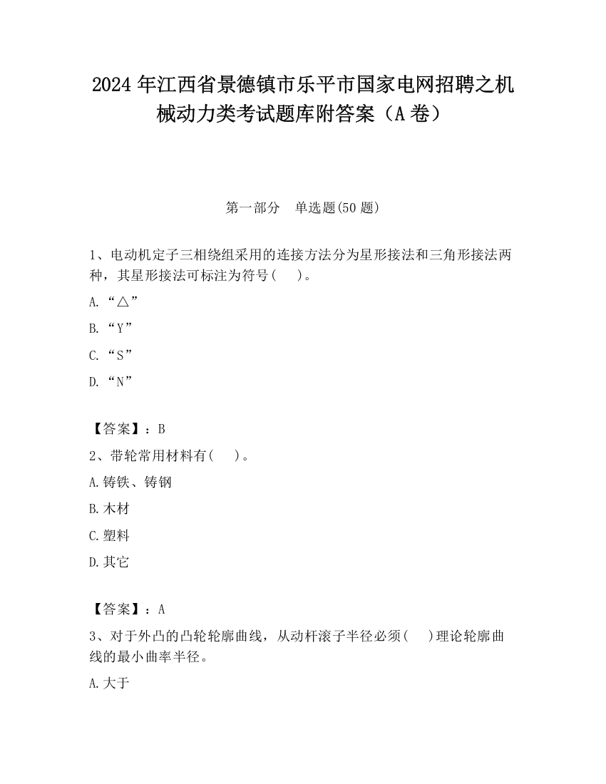 2024年江西省景德镇市乐平市国家电网招聘之机械动力类考试题库附答案（A卷）