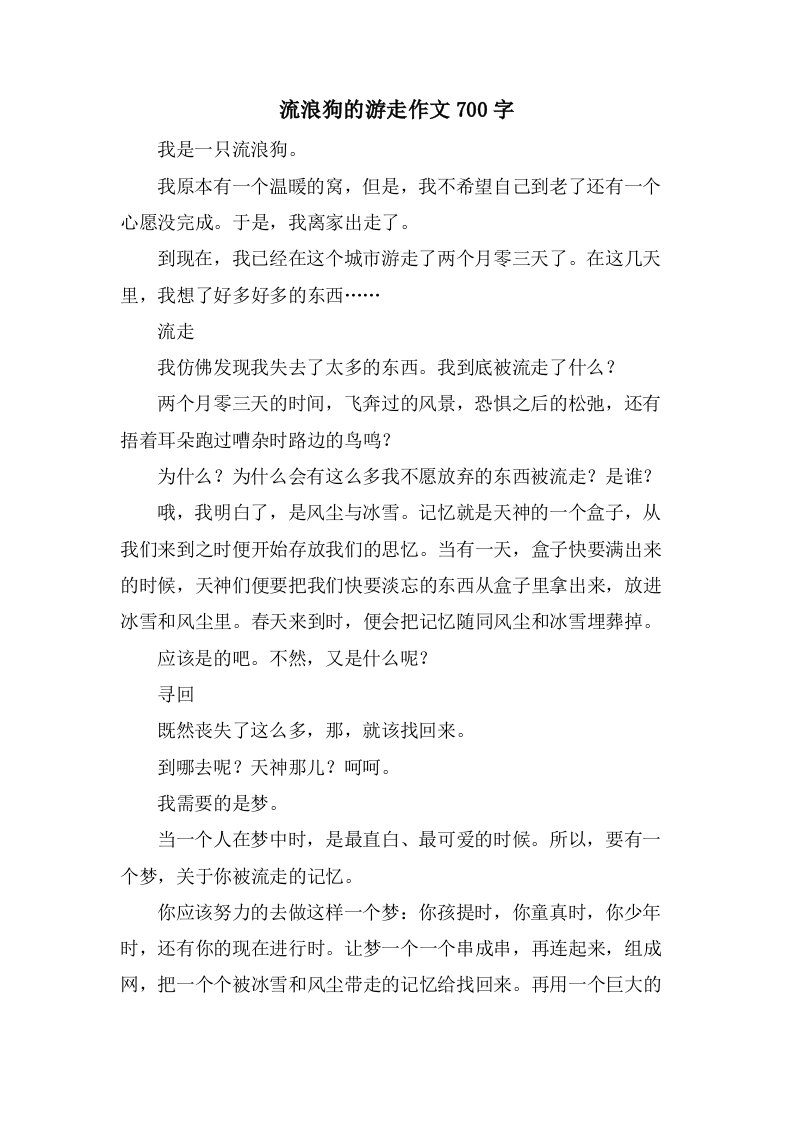 流浪狗的游走作文700字