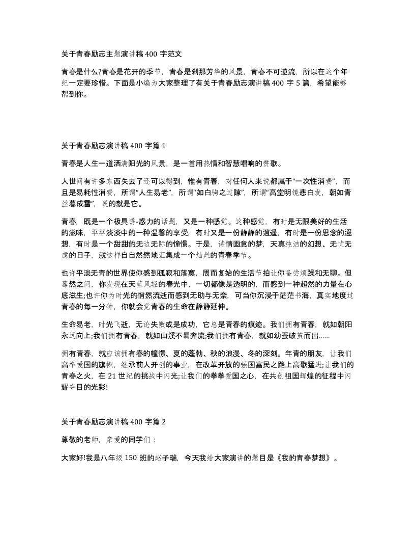 关于青春励志主题演讲稿400字范文