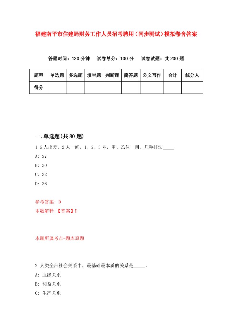 福建南平市住建局财务工作人员招考聘用同步测试模拟卷含答案6