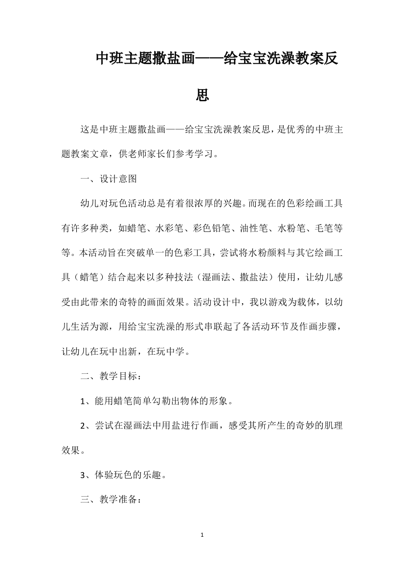 中班主题撒盐画——给宝宝洗澡教案反思