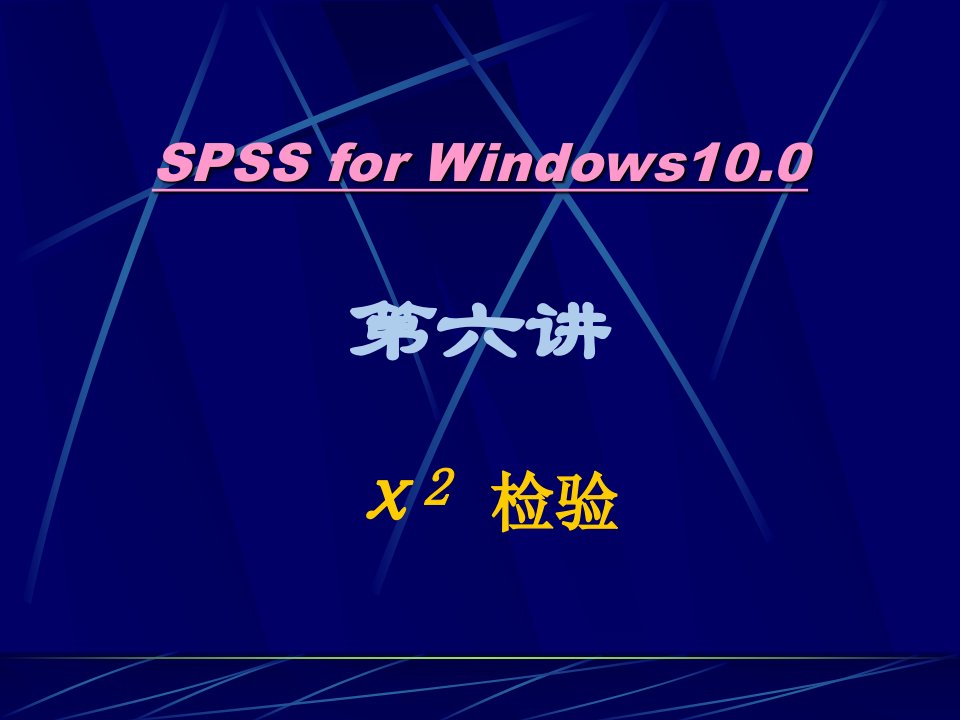 SPSS统计学精品课件6-x2检验