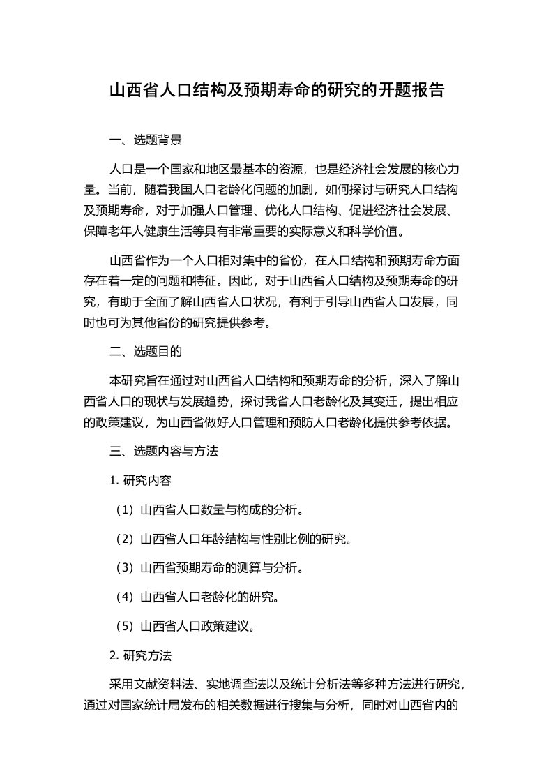 山西省人口结构及预期寿命的研究的开题报告