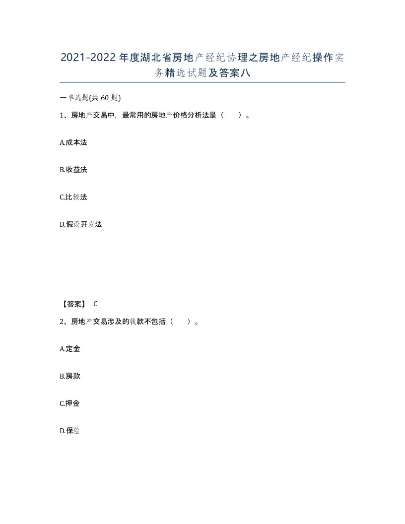 2021-2022年度湖北省房地产经纪协理之房地产经纪操作实务试题及答案八