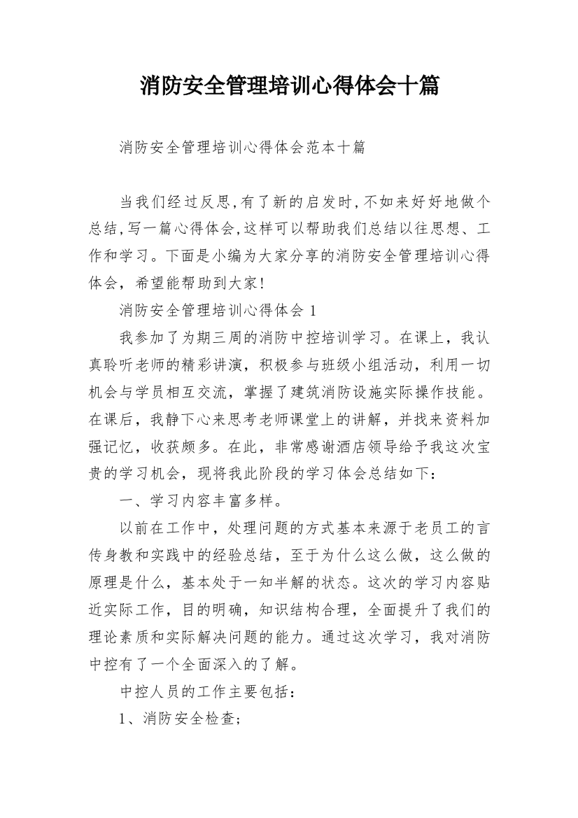 消防安全管理培训心得体会十篇