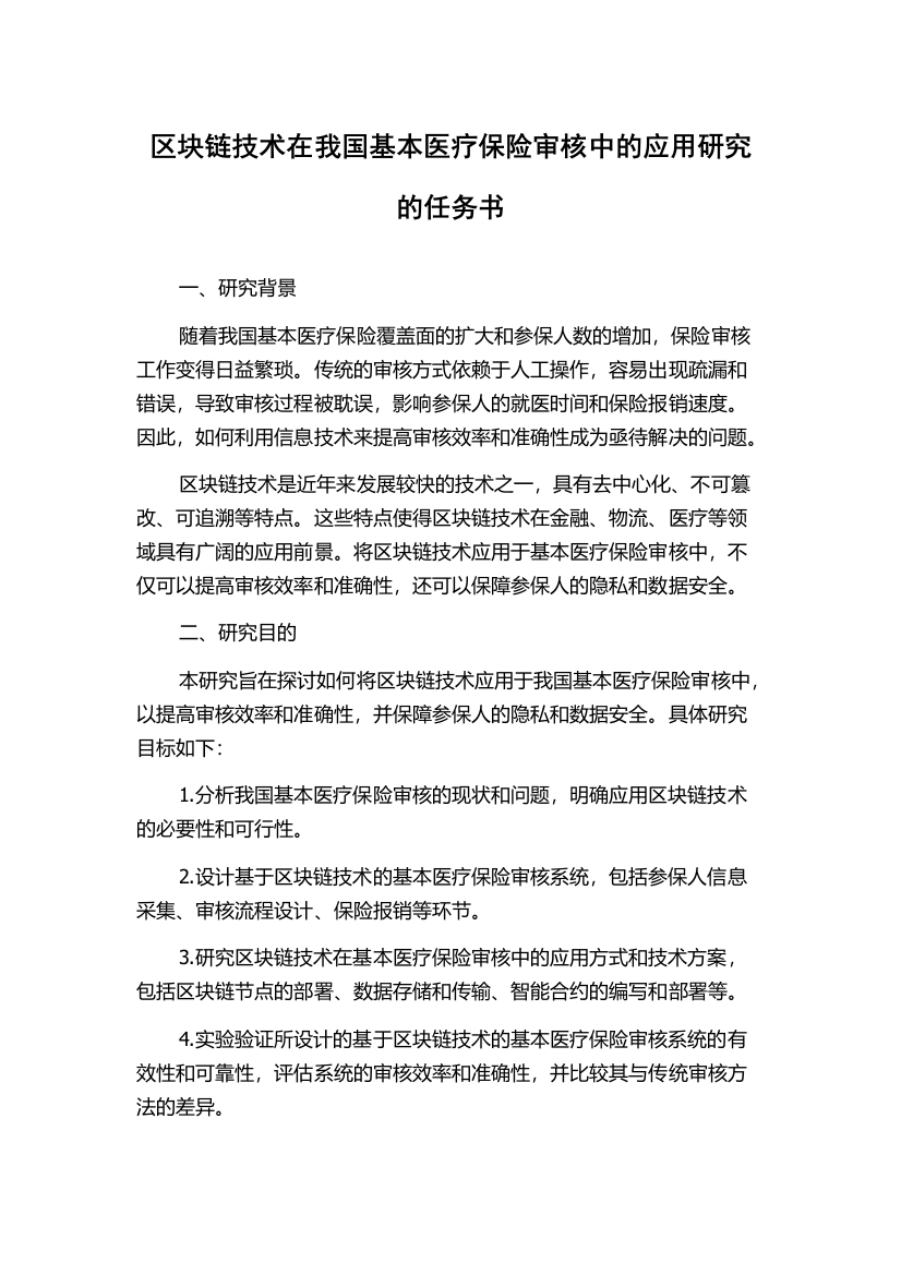 区块链技术在我国基本医疗保险审核中的应用研究的任务书