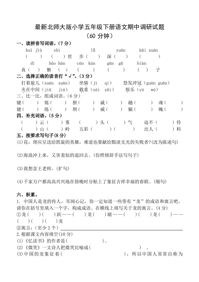 最新北师大版小学五年级下册语文期中调研试题