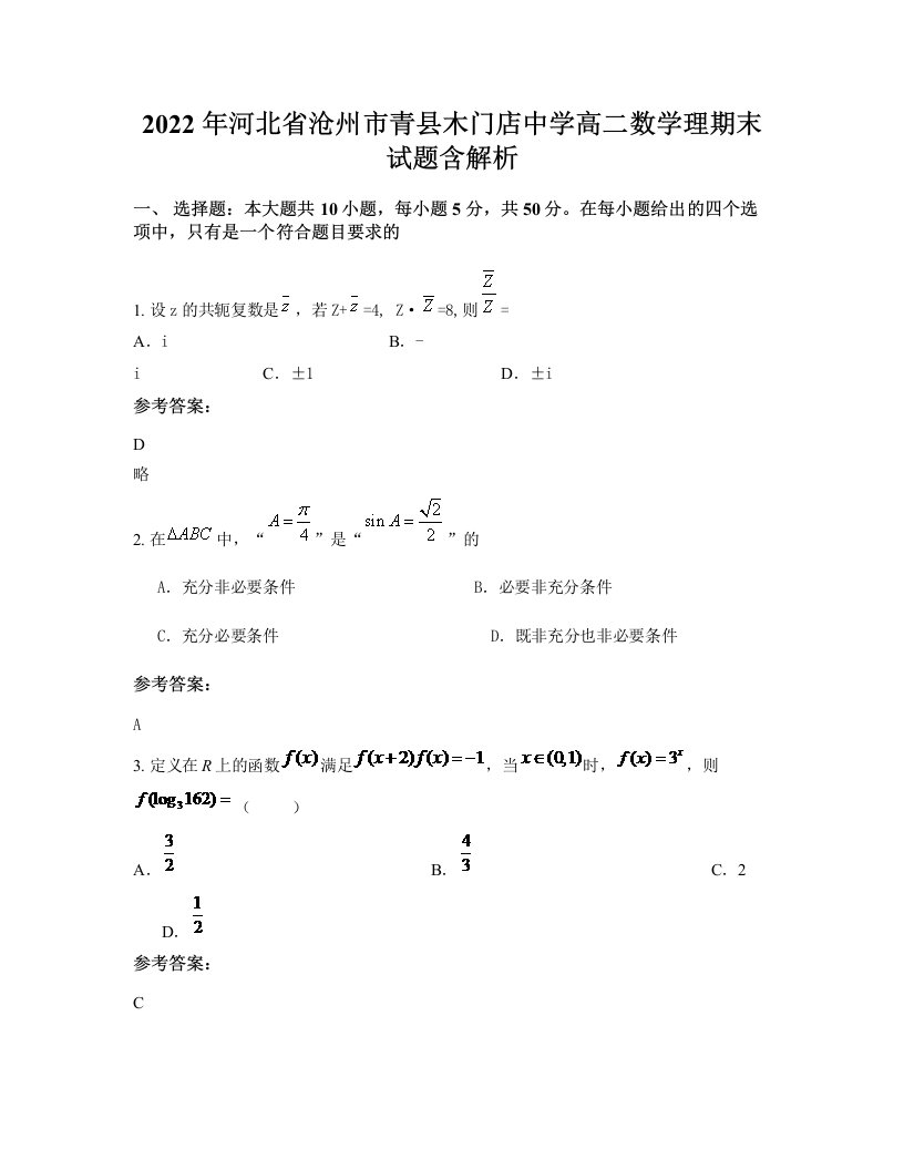 2022年河北省沧州市青县木门店中学高二数学理期末试题含解析