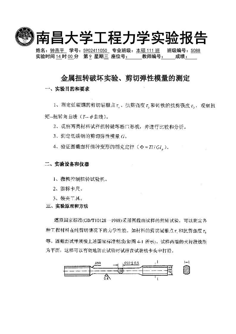 金属材料扭转实验及弹性模量的测量