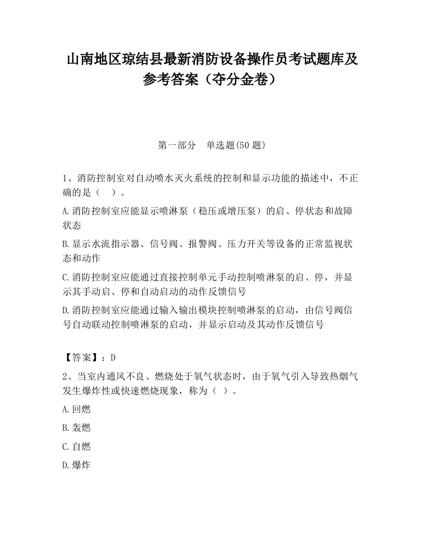 山南地区琼结县最新消防设备操作员考试题库及参考答案（夺分金卷）