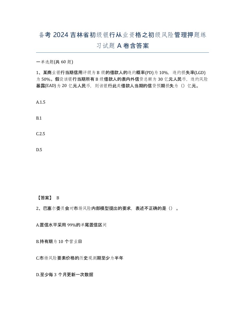 备考2024吉林省初级银行从业资格之初级风险管理押题练习试题A卷含答案