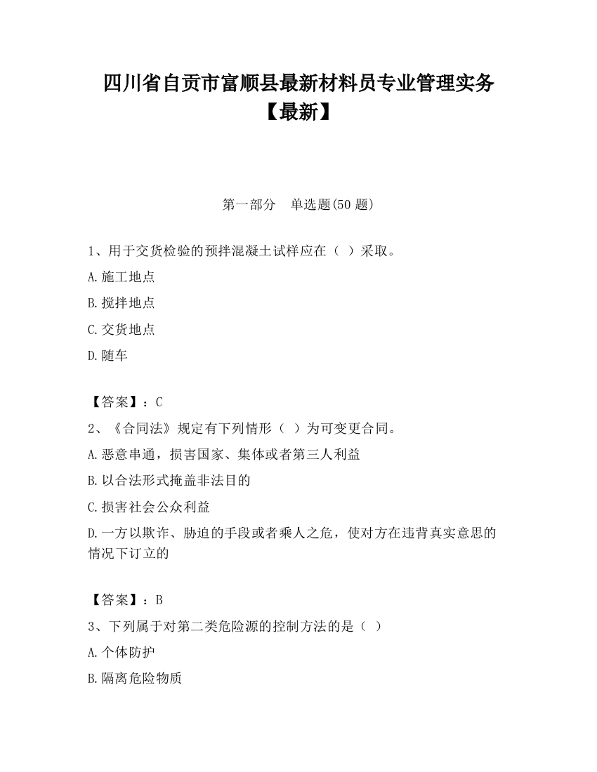 四川省自贡市富顺县最新材料员专业管理实务【最新】