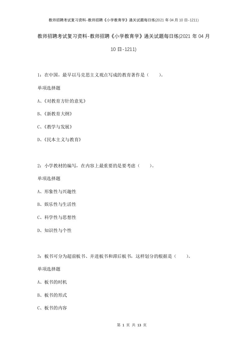 教师招聘考试复习资料-教师招聘小学教育学通关试题每日练2021年04月10日-1211