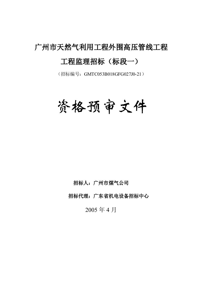 广州市天然气利用工程外围高压管线工程