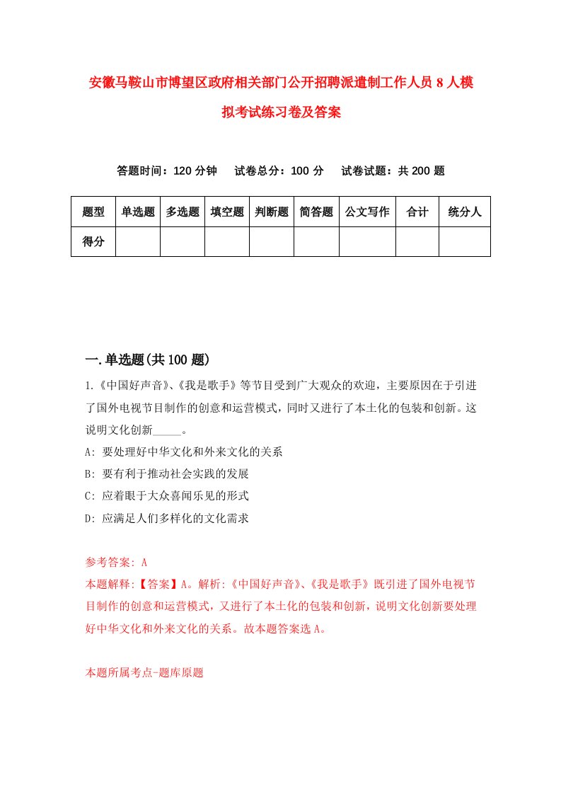 安徽马鞍山市博望区政府相关部门公开招聘派遣制工作人员8人模拟考试练习卷及答案第2套