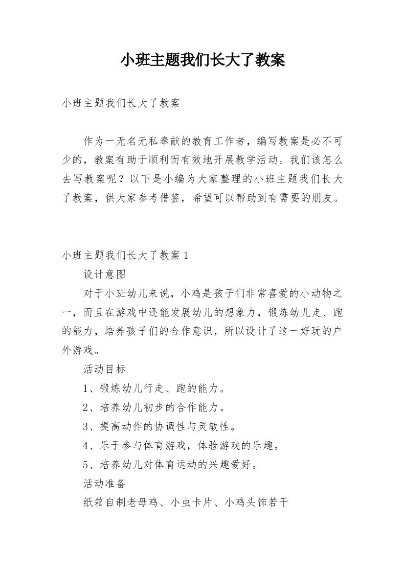 小班主题我们长大了教案_1