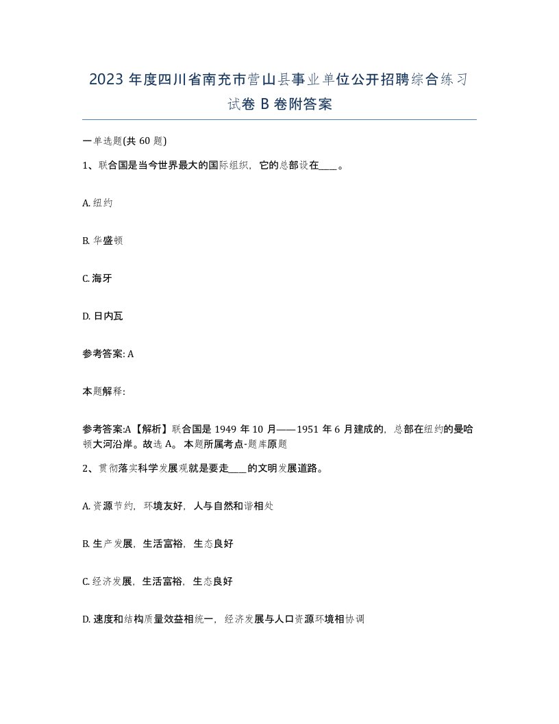 2023年度四川省南充市营山县事业单位公开招聘综合练习试卷B卷附答案