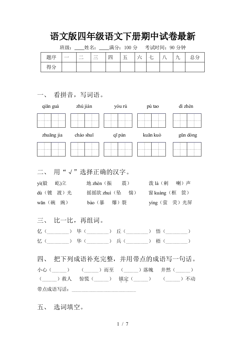 语文版四年级语文下册期中试卷最新