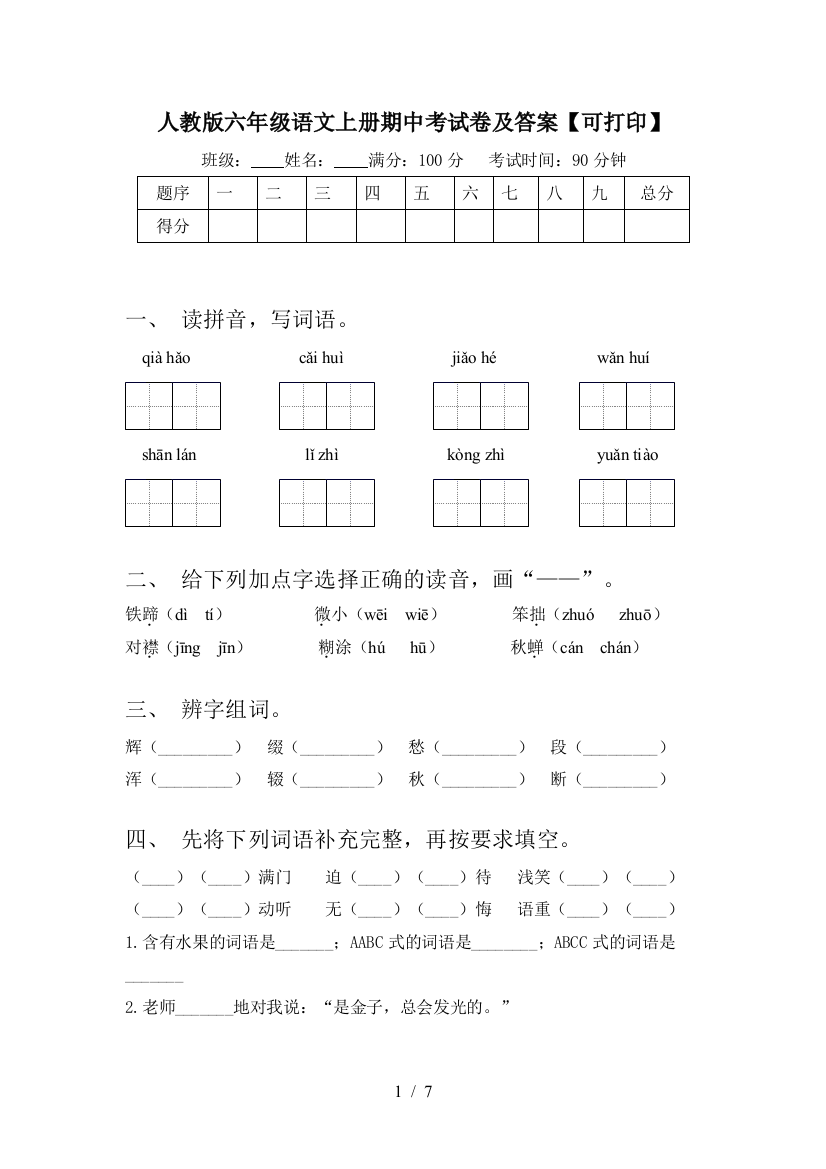 人教版六年级语文上册期中考试卷及答案【可打印】