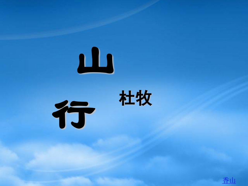 七级语文上册《山行》教学课件