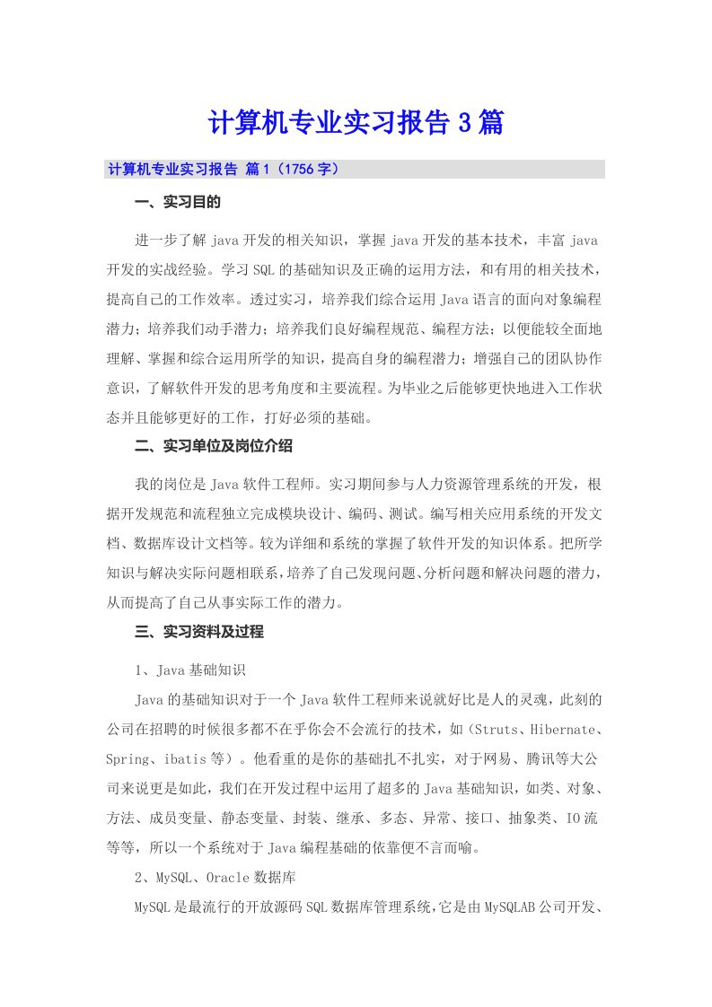 （汇编）计算机专业实习报告3篇