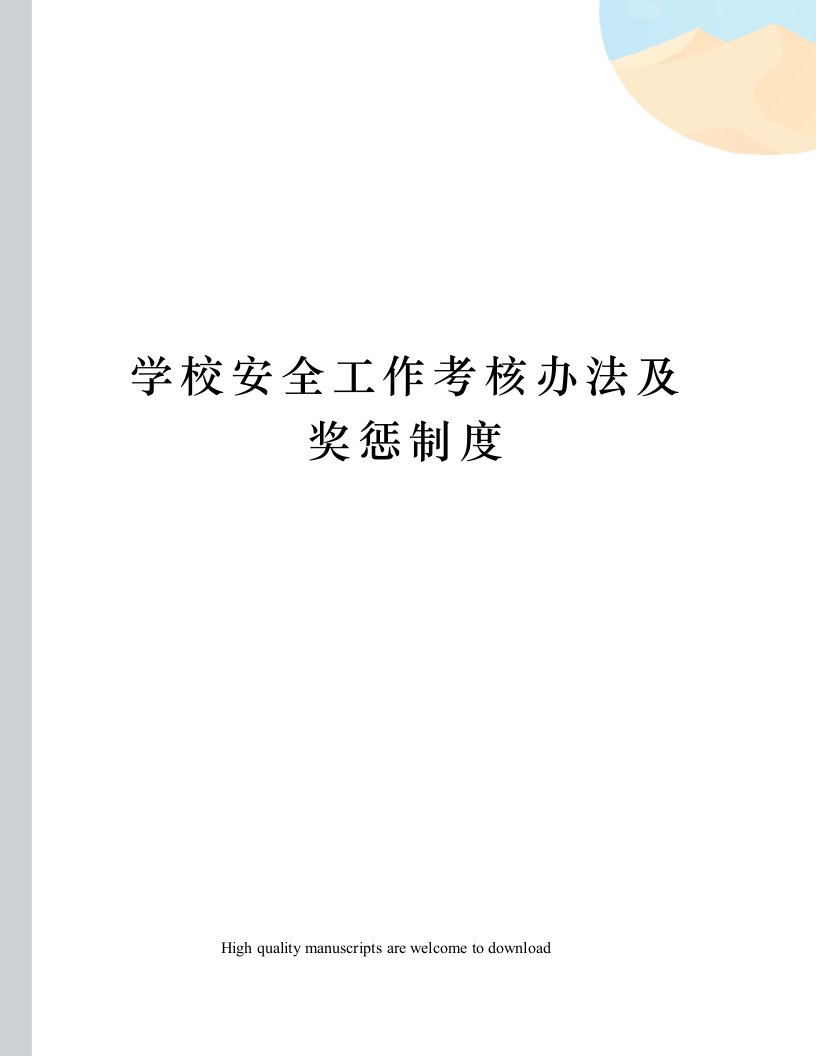 学校安全工作考核办法及奖惩制度