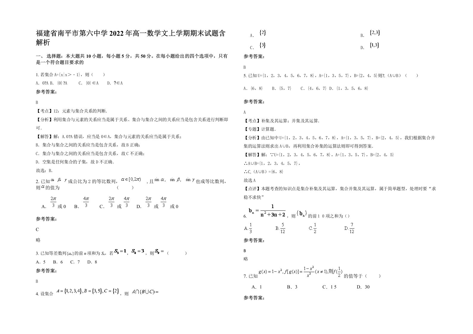 福建省南平市第六中学2022年高一数学文上学期期末试题含解析