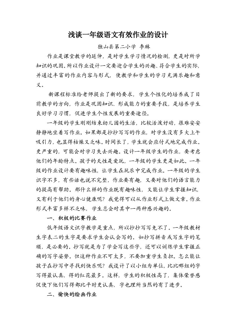 李琳：浅谈一年级语文有效作业的设计