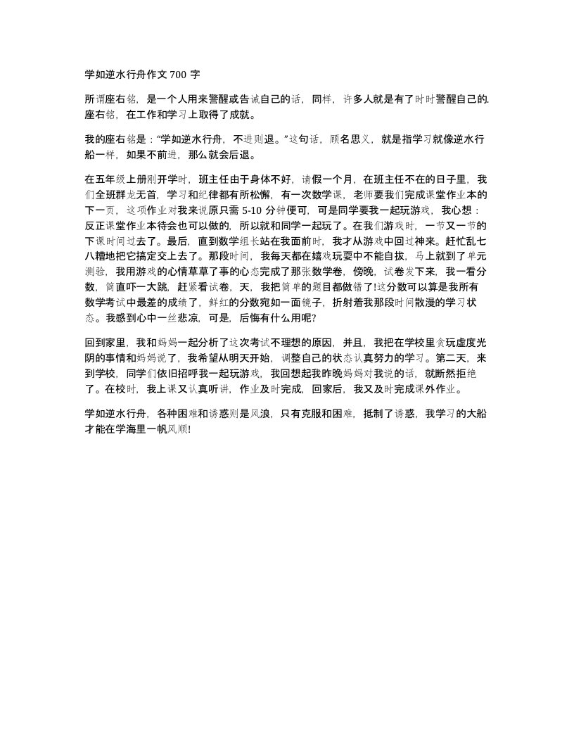 学如逆水行舟作文700字