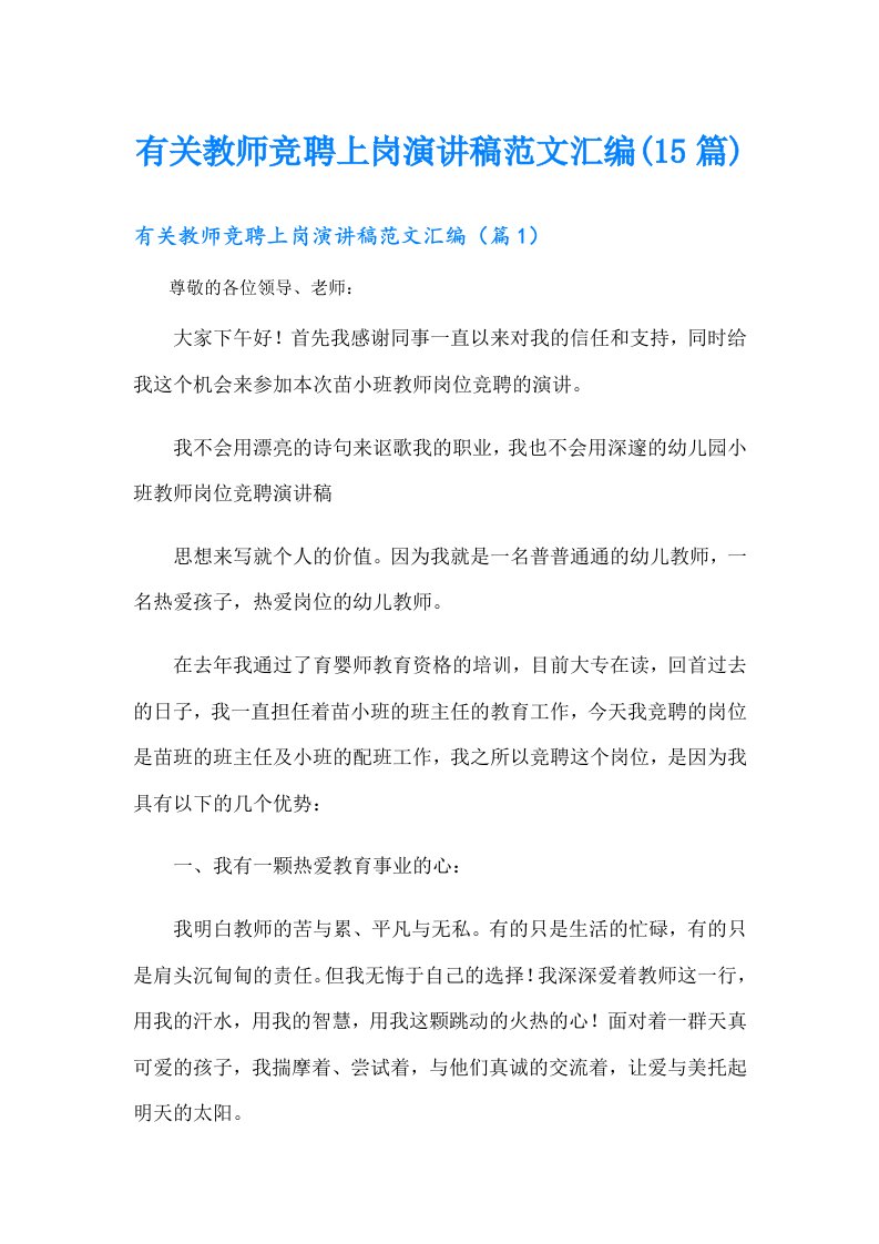 有关教师竞聘上岗演讲稿范文汇编(15篇)