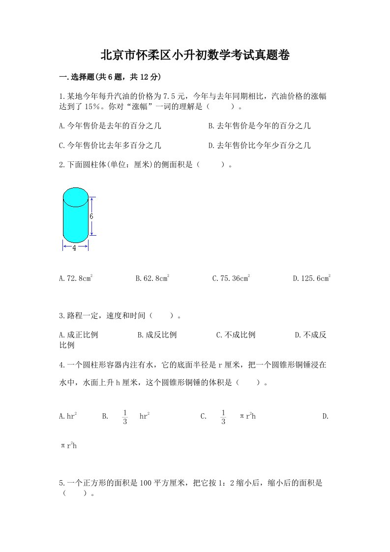 北京市怀柔区小升初数学考试真题卷最新