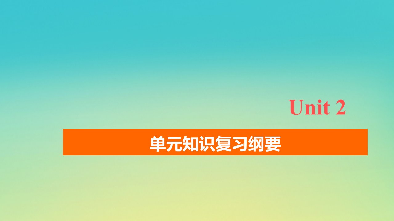 新教材高中英语Unit2WildlifeProtection单元知识复习纲要课件新人教版必修第二册