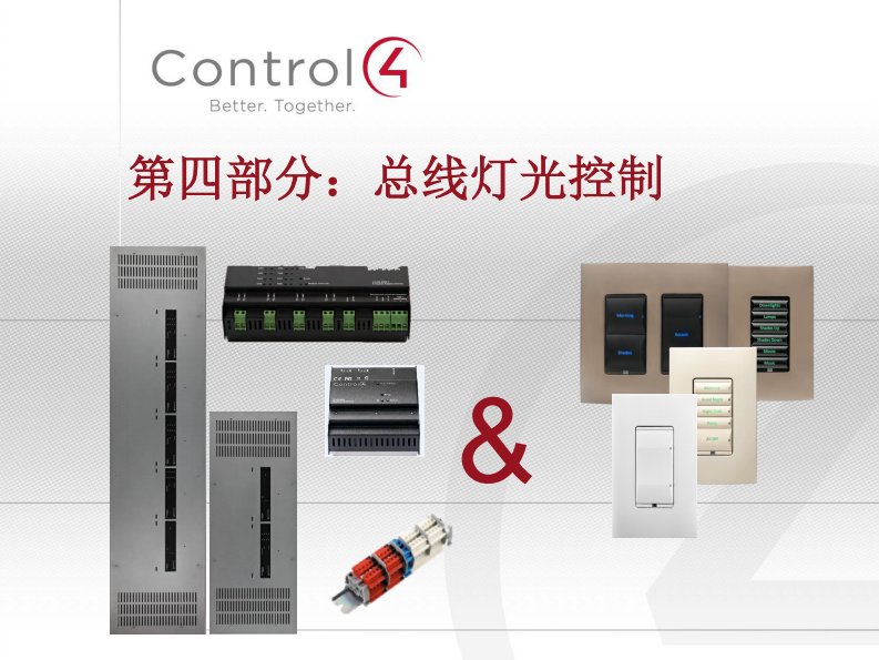 Control4-总线灯光产品介绍